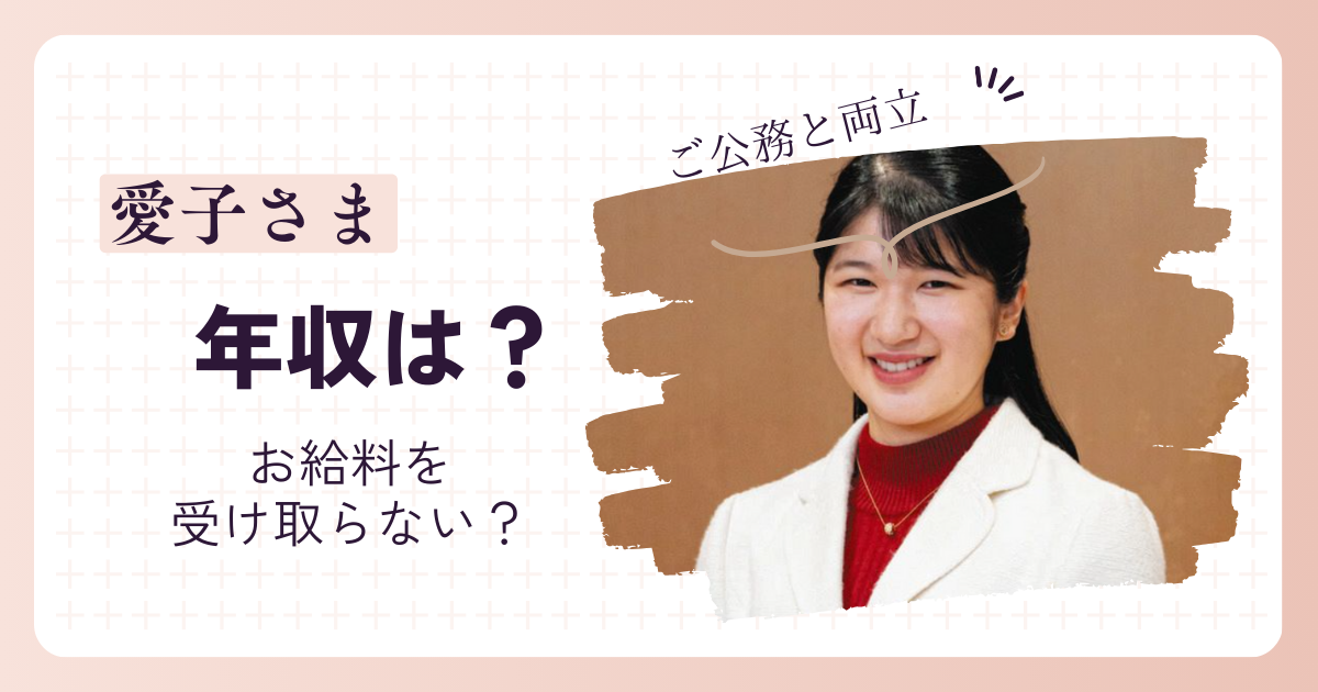 愛子さまの年収は300万円が妥当！でも給料を受け取ってない説も推したい