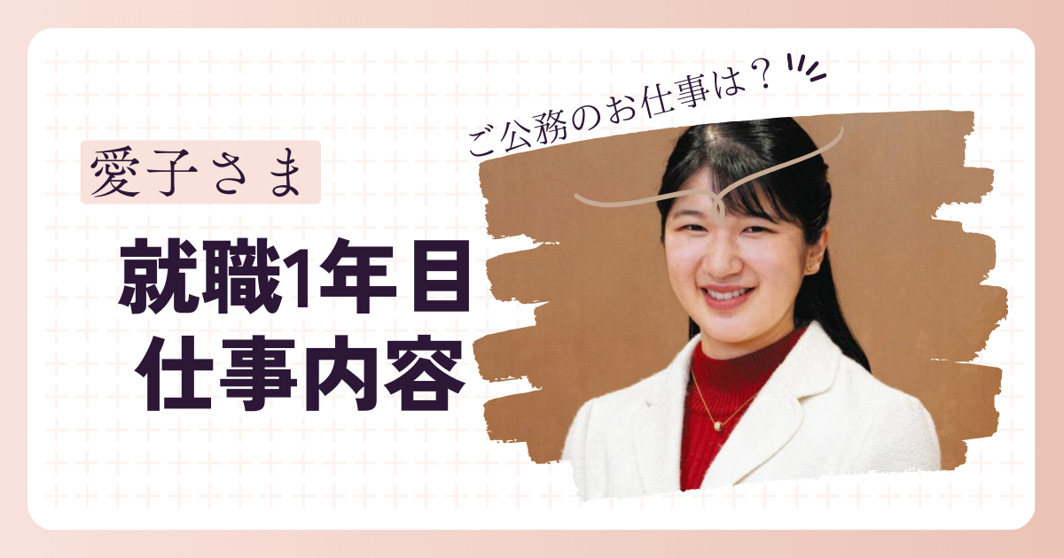 愛子さまの就職1年目の仕事内容に驚愕！電話で生声が聞けるってホント？公務についても大調査！