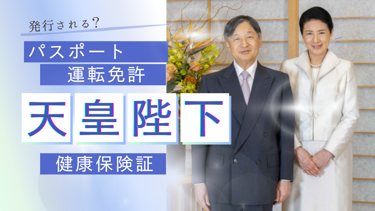 天皇陛下や他の皇族にパスポートや運転免許証＆健康保険は発行される？