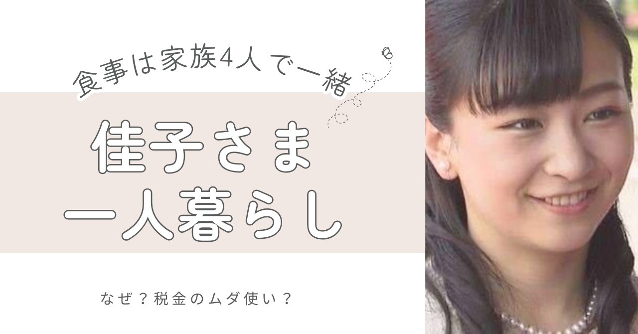 佳子さまが一人暮らしを始めたワケ！税金のムダ使い？でも食事は4人一緒