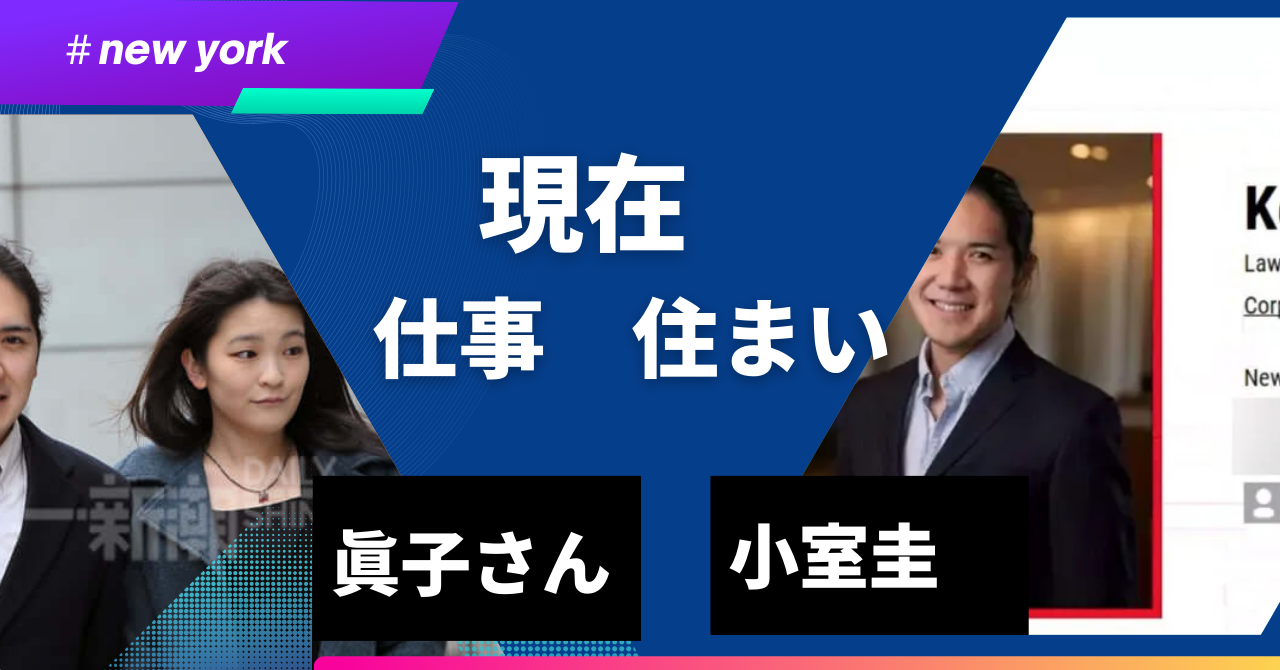 小室圭2024年現在の仕事ぶり高評？年収6倍で住まいを引っ越したワケ！