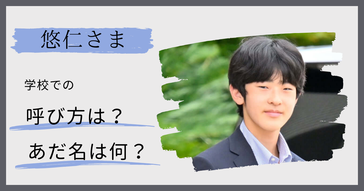 悠仁さまの学校での呼び方は何？あだ名や公式文章での取り扱いも調査！