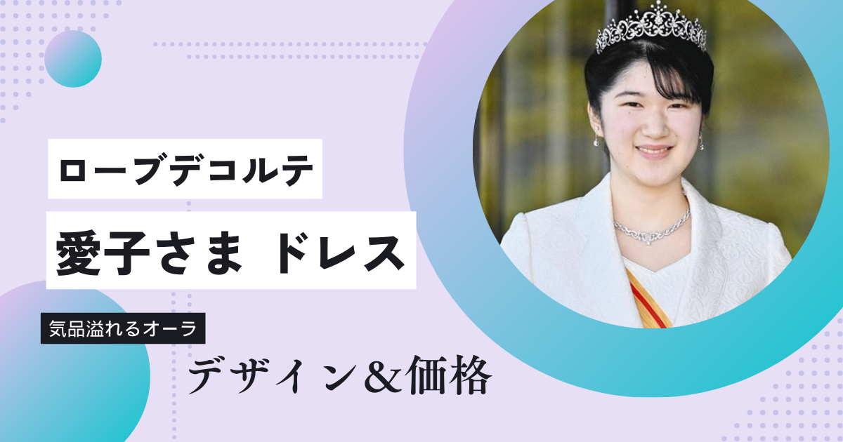 愛子さまのドレス「ローブデコルテ」のブランドは？価格に驚愕！