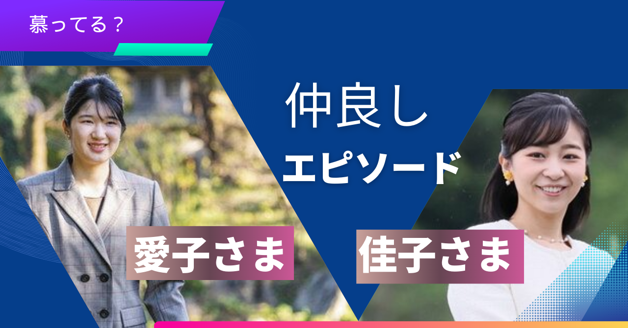 佳子さまと愛子さまは仲良しで慕っている！微笑ましいエピソードを大調査