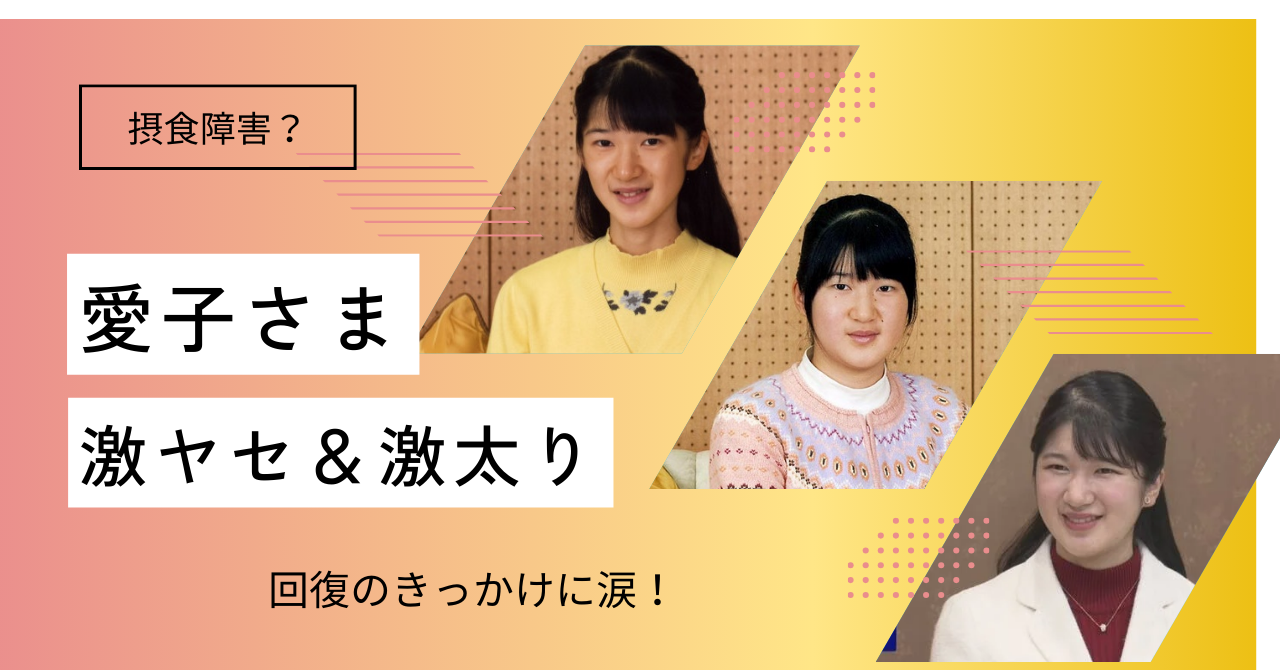 愛子さまが摂食障害を克服したきっかけは？激ヤセ＆激太りの原因を調査！