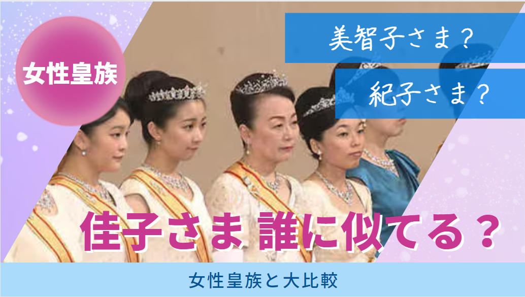 佳子さまは誰に似てる？紀子さまや美智子様にそっくり？他の女性皇族と比べてみた！