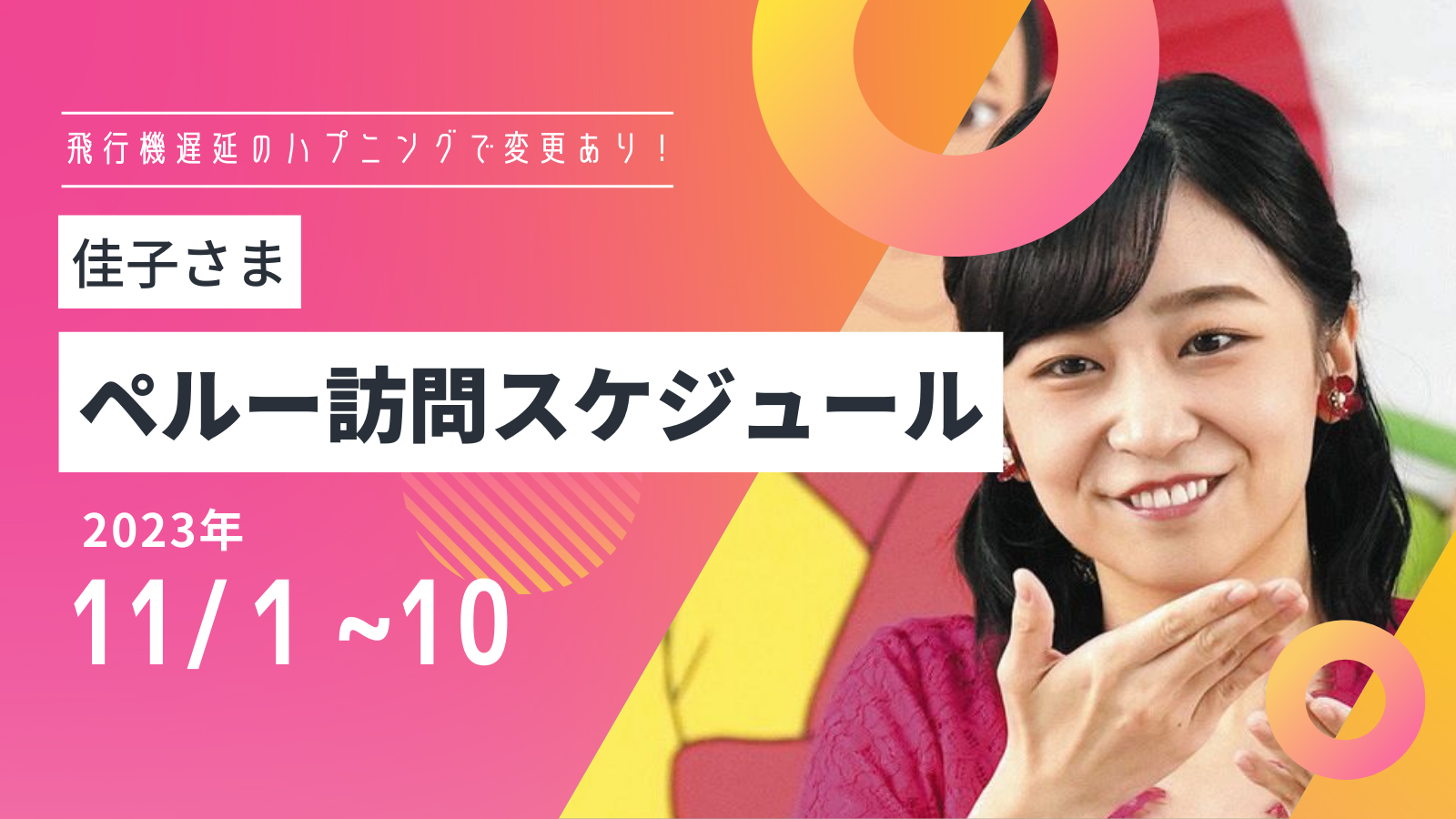 佳子さまのペルーでのご公務の日程や内容は？飛行機遅延でスケジュール変更！