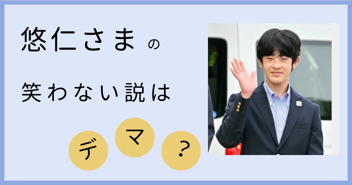 悠仁さまの笑わない説はデマ？実は笑顔の画像もあった！