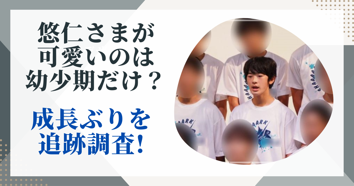 悠仁さまが可愛いのは幼少期だけ？成長ぶりとSNSの声を追跡調査!