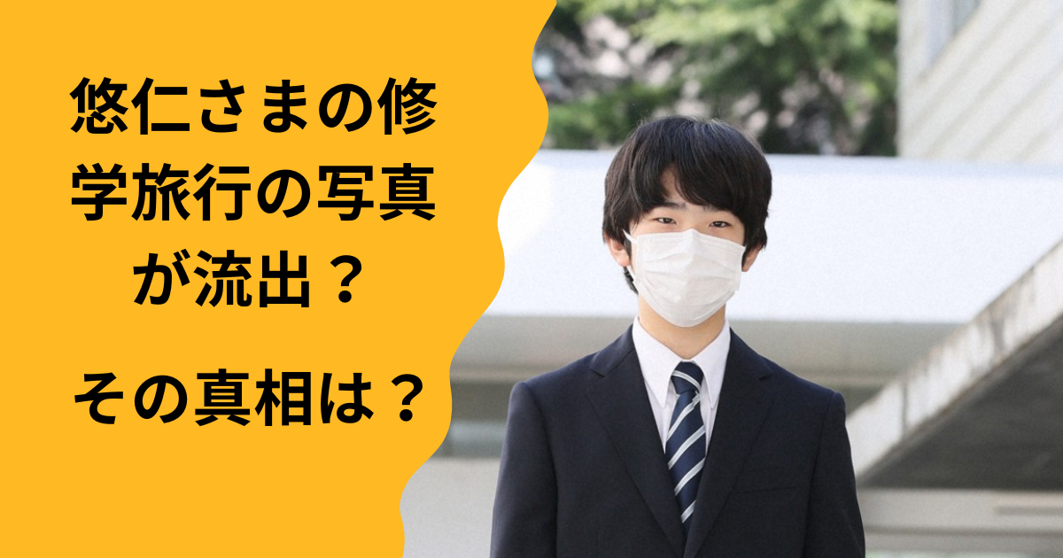 悠仁さまの修学旅行でのぼっち写真が流出したワケ！真相は？