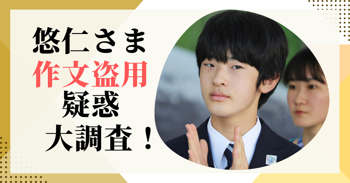 悠仁さまの作文が騒動のワケと結末は？原因と思惑についても調査！