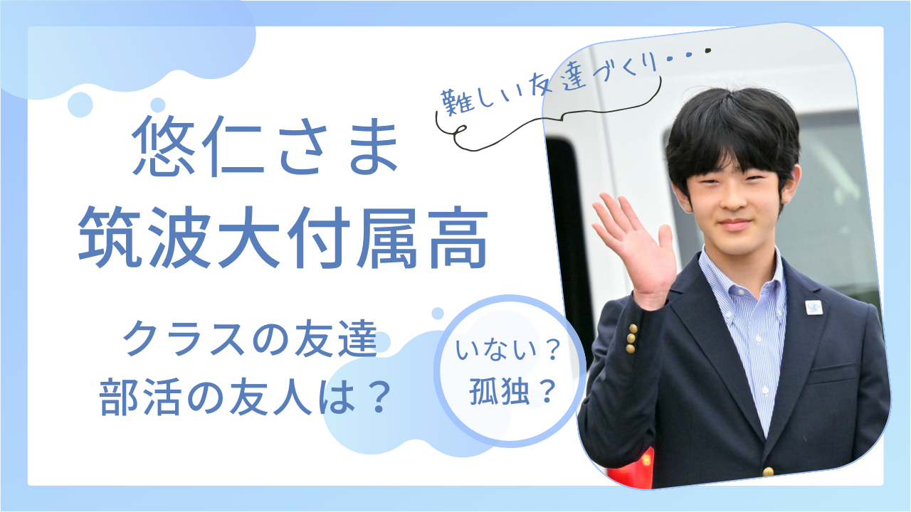 悠仁さまの高校生活は孤独で友達がいない？バトミントン部での友人関係も調査！