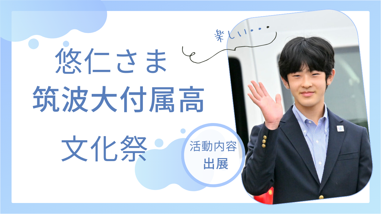 悠仁さまの高校の文化祭での活動内容は？宮内庁での作品づくりも調査！