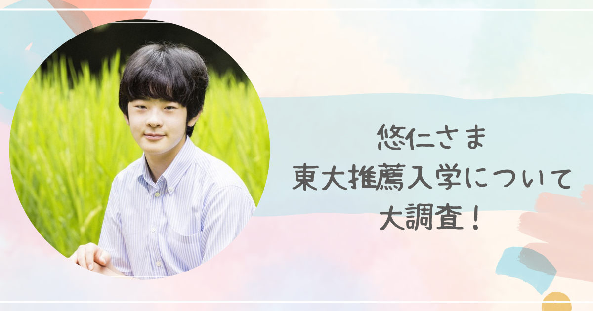 悠仁さまが東大合格を目指す学校推薦型選抜ってどんな制度？入学の可能性は？