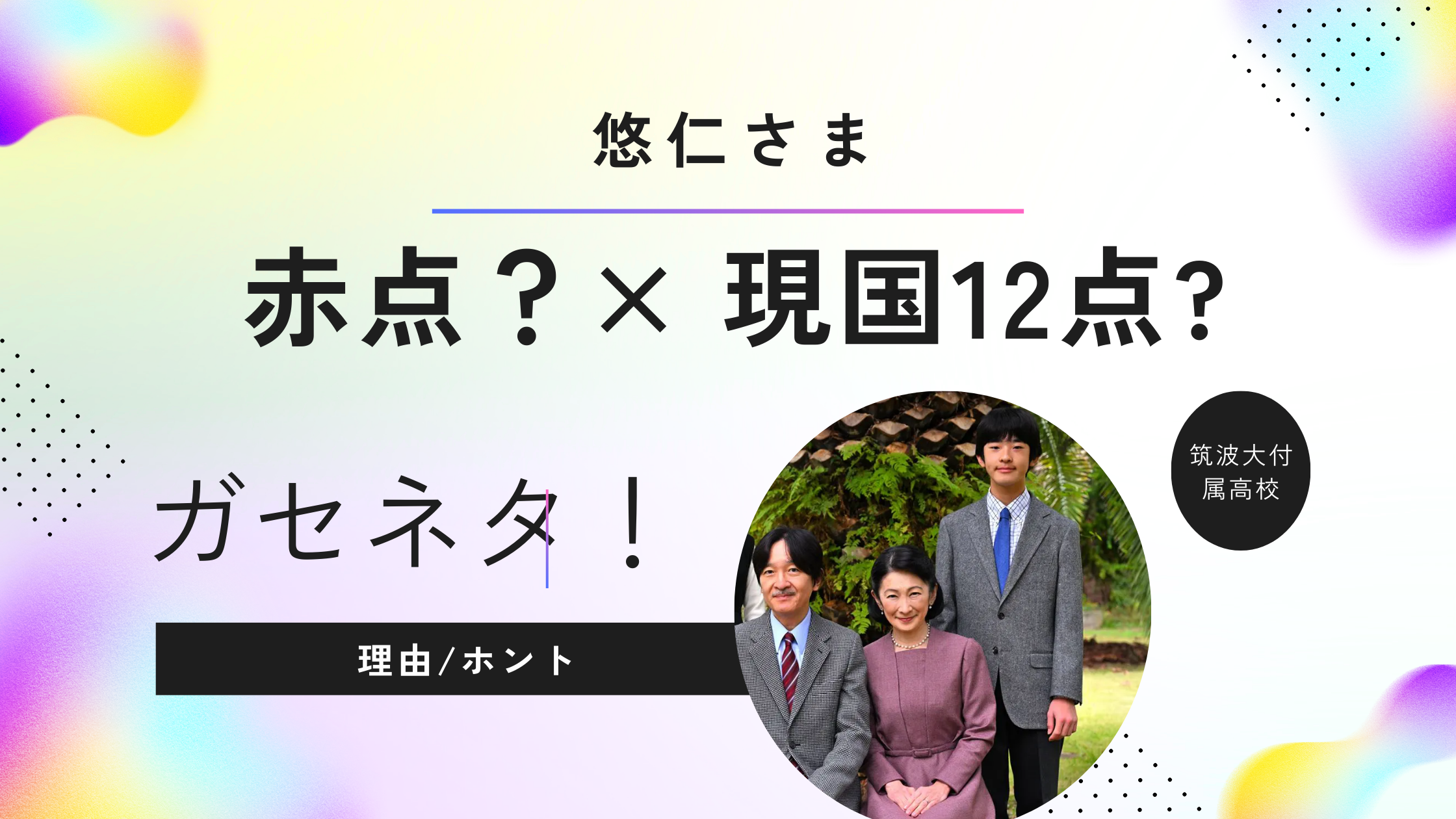 悠仁さまの赤点騒動の真相は？現国で12点を獲った説はガゼだった！