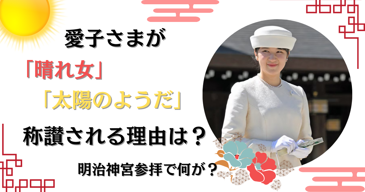 愛子さまの明治神宮を参拝で”晴れ女”や”太陽のよう”と称賛されるワケ！