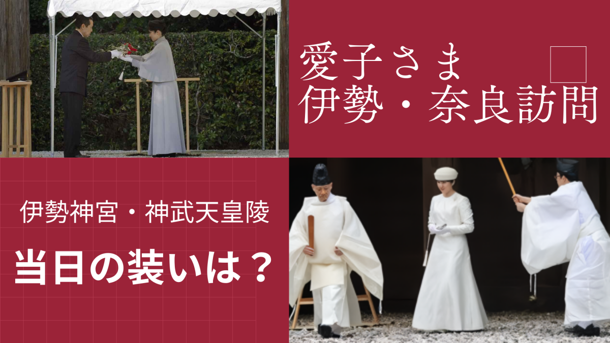 愛子さまの伊勢神宮参拝の装いが白いワケ！神武天皇陵でも白い？