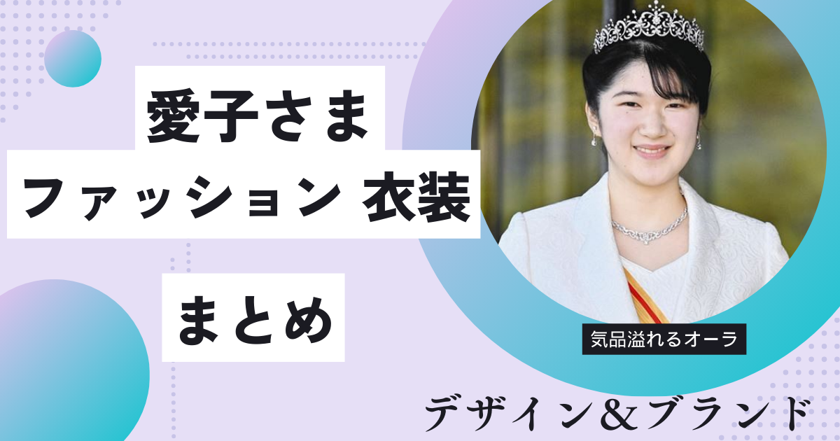 愛子さまのファッションまとめ！脱ダサいの高い評価を調査！