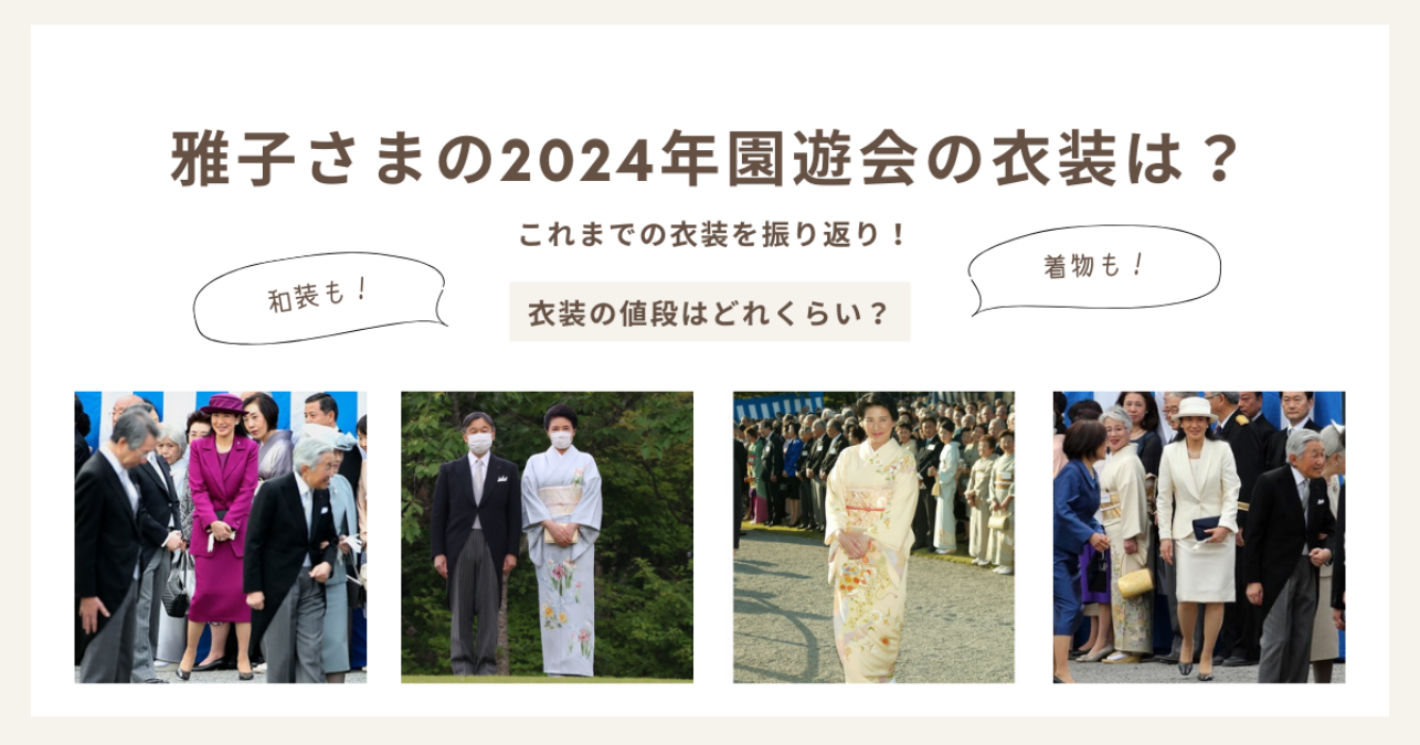 【2024】園遊会で雅子さまが着たのは着物と洋服どっち？ブランドや値段も！