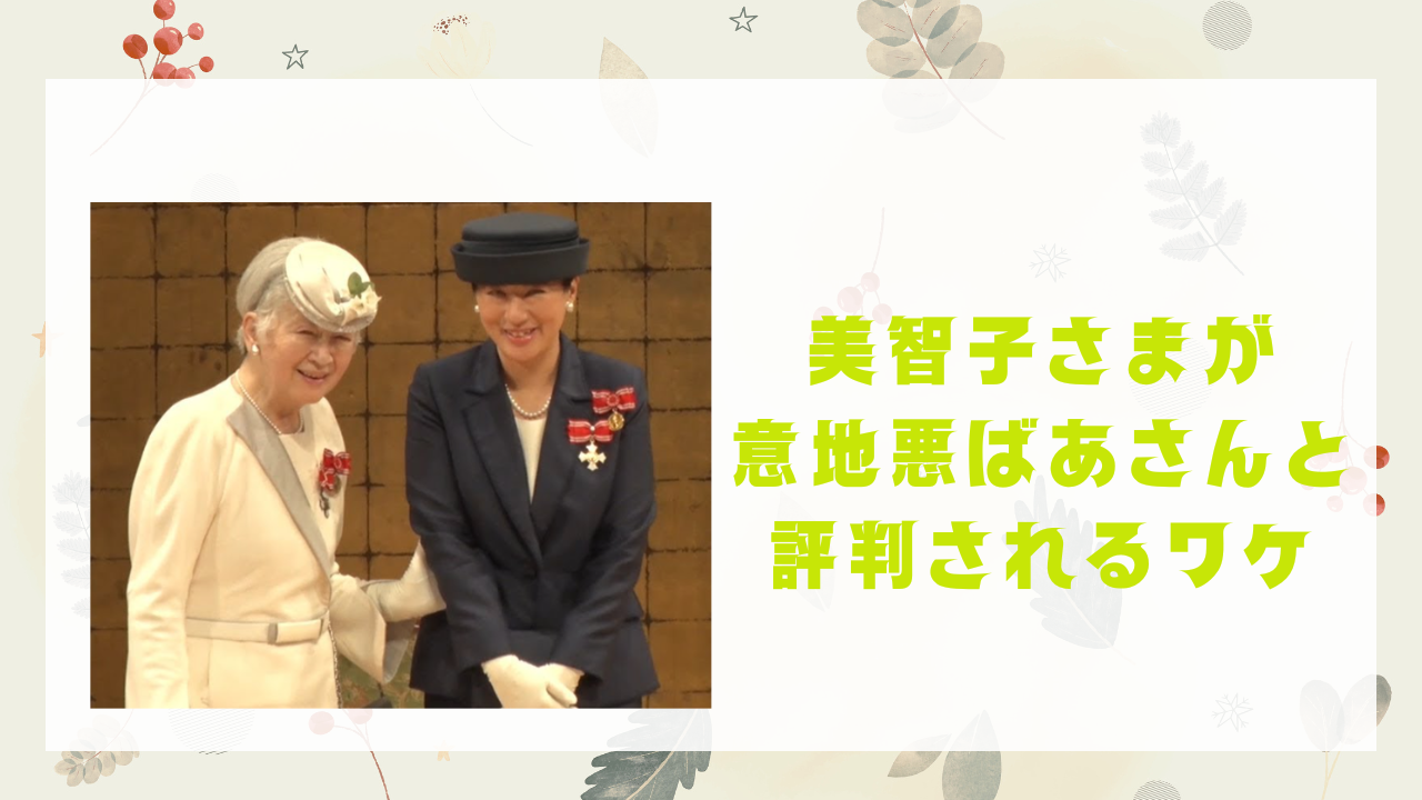 美智子さまが”意地悪ばあさん”と言われるワケ！姑イビリ説あり？