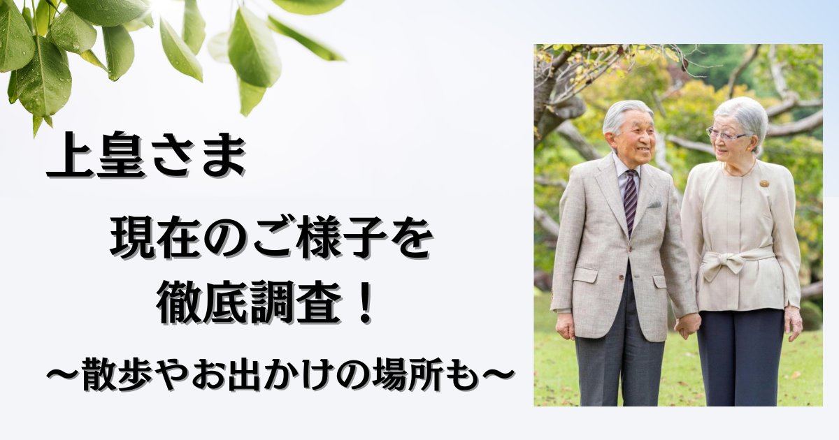 上皇さまの現在もお元気なご様子？お忍びでの散歩やご訪問とご静養まとめ！