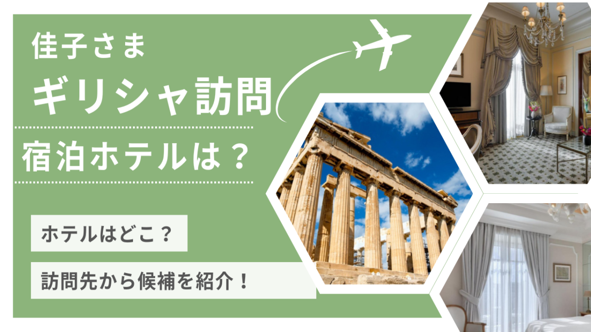 佳子さまがギリシャ訪問で宿泊するホテルはどこ？やっぱりスイートルーム？