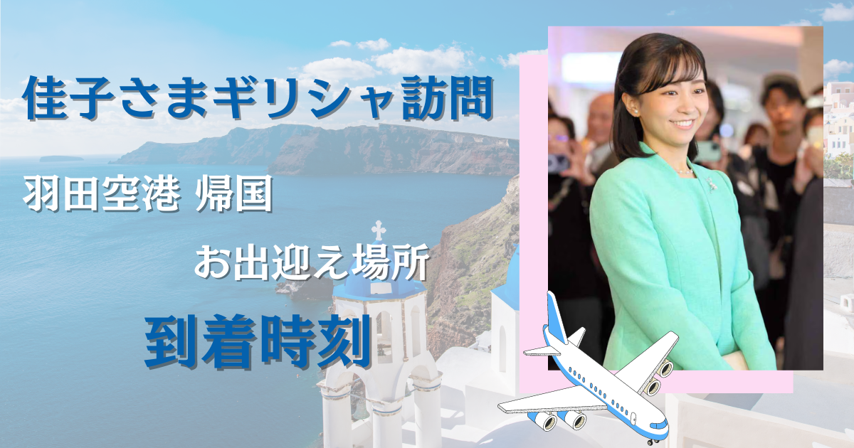 佳子さまのギリシャ訪問から帰国するのはいつ？羽田空港に到着する時間を調査！