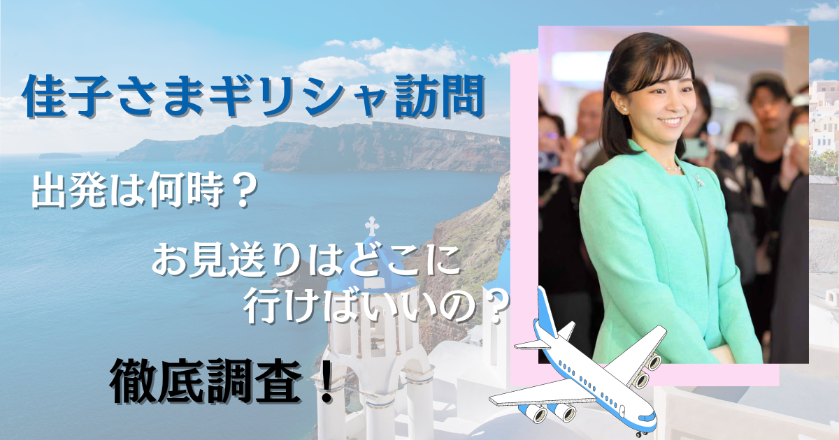 佳子さまがギリシャ訪問で宿泊するホテルはどこ？やっぱりスイートルーム？