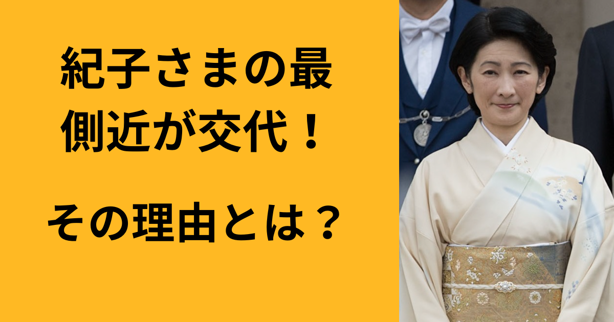 紀子さまの最側近が交代した理由や背景が気になりますか？実は、この人事異動には特別な目的があります。広報体制を強化し、秋篠宮家や悠仁さまのイメージを良くするための一歩なのです。この記事では、紀子さまの最側近交代の真相や、その影響について詳しく解説します。あなたの疑問や不安を解消し、秋篠宮家の新しい動きを知ることができます。ぜひ、続きを読んで詳しく知ってください。