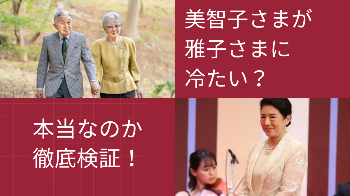 美智子さまが雅子さまに冷たい？不仲説をエピソードや画像から検証してみた！