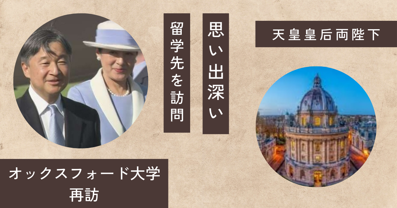 天皇陛下と雅子さまのオックスフォード留学中の共通の思い出は？訪問はどこ？