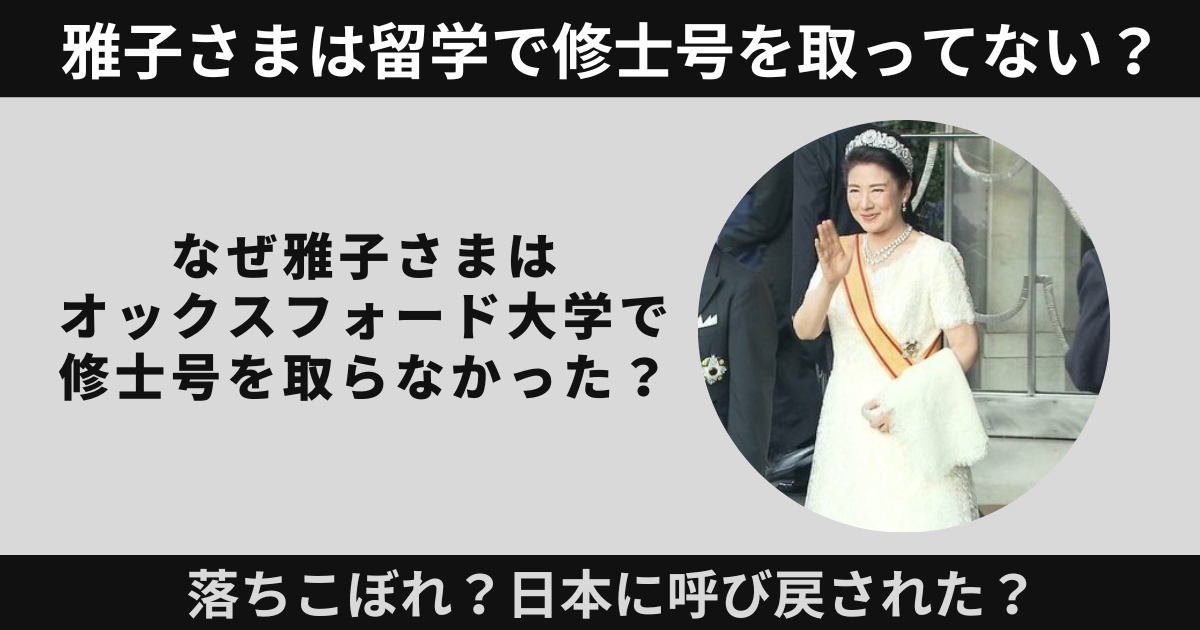 雅子さまはオックスフォードで修士になれず！1人だけ落ちこぼれ説の真相