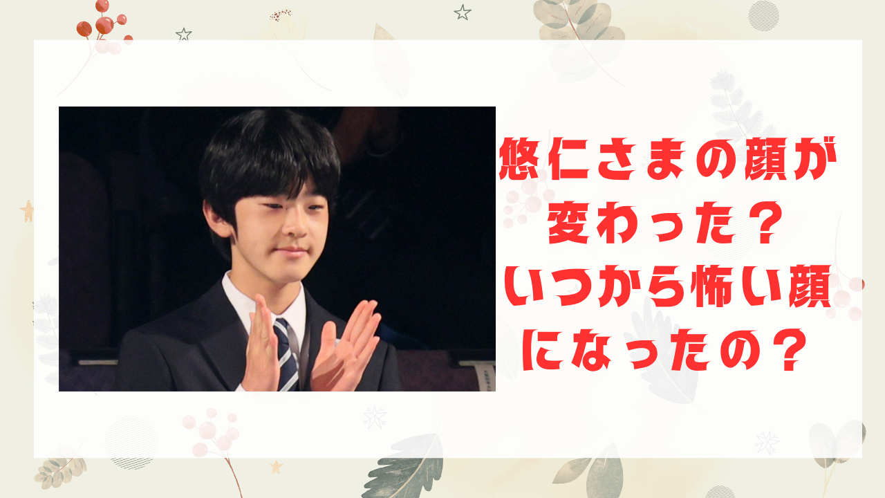 悠仁さまの顔が変わった？いつから怖い顔になったのか替え玉説と共に検証してみた！