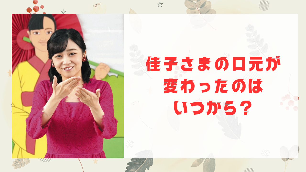 佳子さまの口元が変わったのはいつから？アヒル口の利点と欠点を調査！