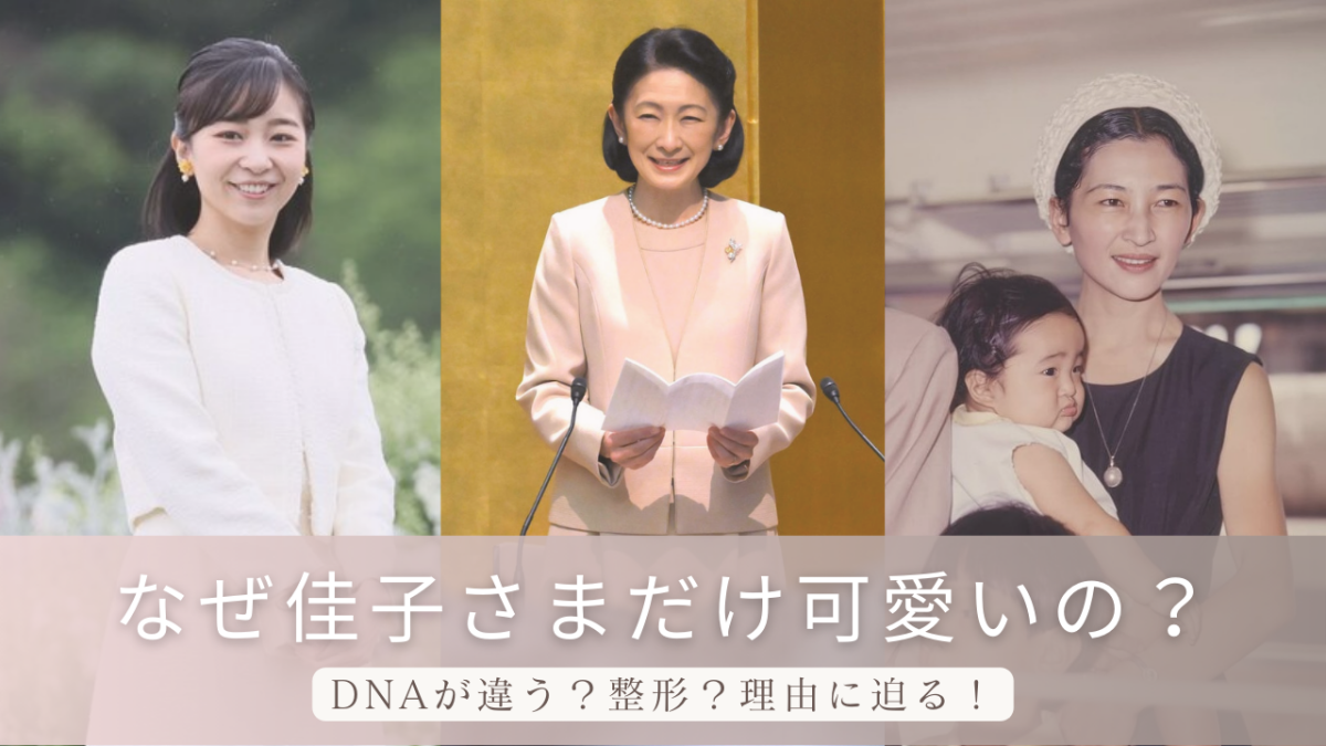 【真相】佳子さまだけ可愛いのはなぜ？DNAが違う説は100%ガセなの？