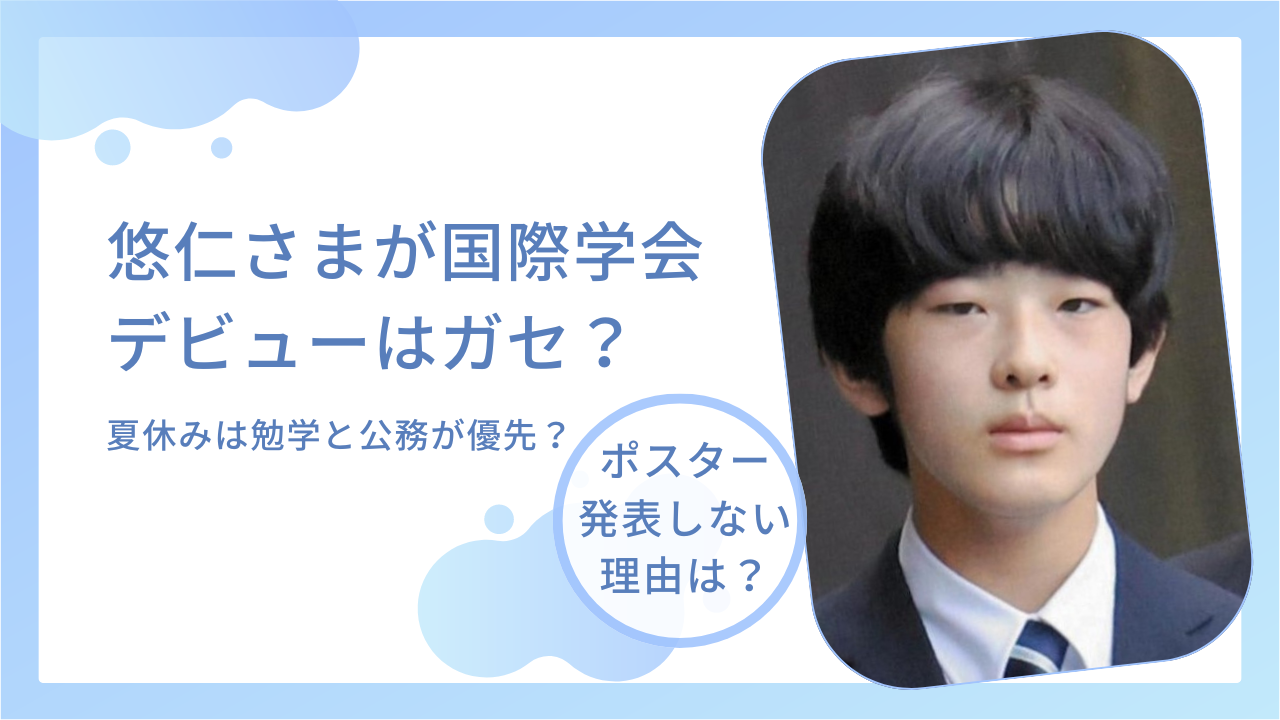 悠仁さまの国際学会デビューはガセ？ポスター発表しない3つの理由