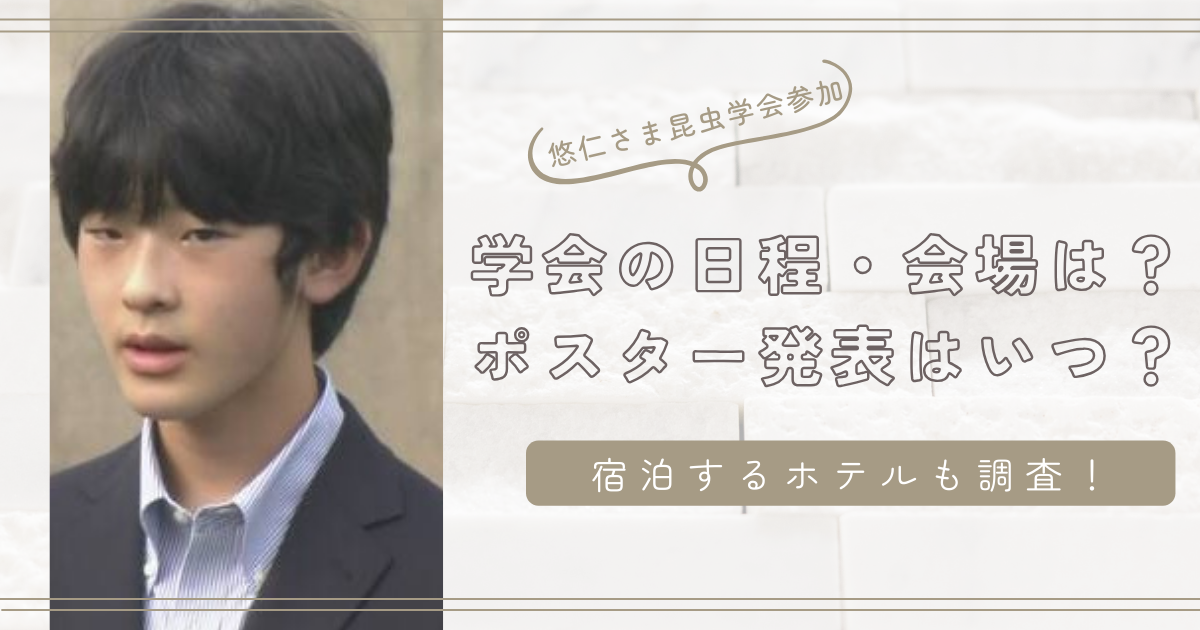 悠仁さまの昆虫学会はいつ？ポスター発表の時間や会場と宿泊するホテルを調査！