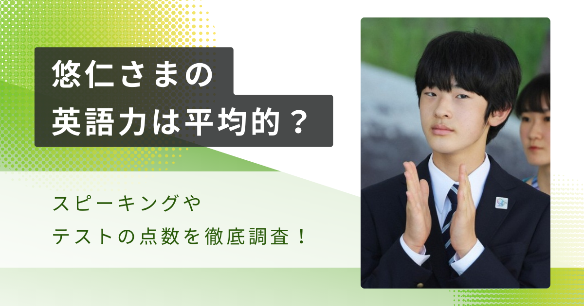 悠仁さまの英語が筑附高で平均的？ペラペラとは程遠いスピーチ力を検証してみた！