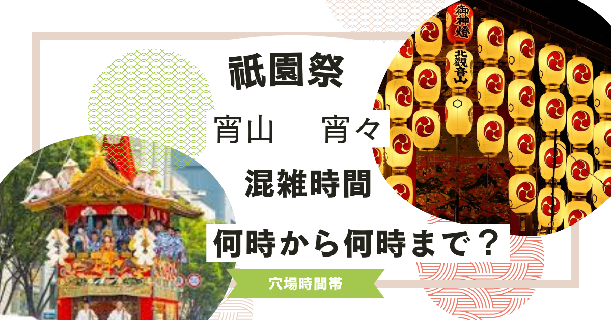 祇園祭2023宵山の時間は夕方から何時まで？混雑時間や見どころを大調査！